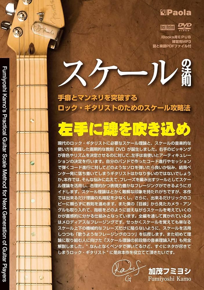 ロック・ギタリストのためのスケールの覚え方・使い方事典 Vol.1 ロック・ギタリストのためのスケールの覚え方・使い方事典 Vol.1